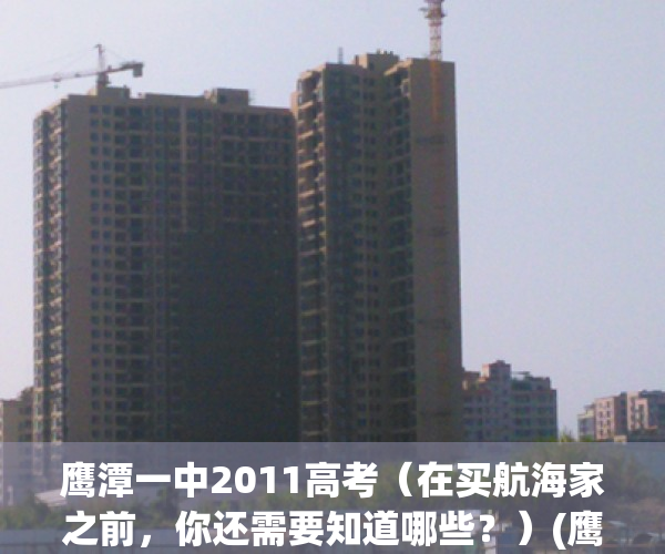 鹰潭一中2011高考（在买航海家之前，你还需要知道哪些？）(鹰潭一中好老师)