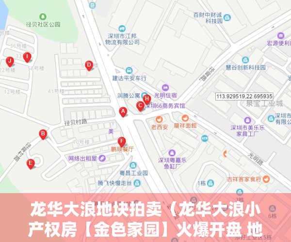 龙华大浪地块拍卖（龙华大浪小产权房【金色家园】火爆开盘 地铁6号线羊台山东站 周边物业 增值空间无限！）