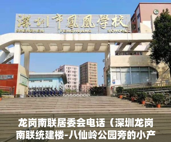 龙岗南联居委会电话（深圳龙岗南联统建楼-八仙岭公园旁的小产权房-4房3x万精装修 麒麟公馆）