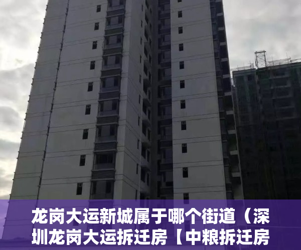 龙岗大运新城属于哪个街道（深圳龙岗大运拆迁房【中粮拆迁房】两房首付60万、双地铁准拆迁物业！爱联地铁口小产权房，​登记提前申请入读外国语学校 电梯精装交房）