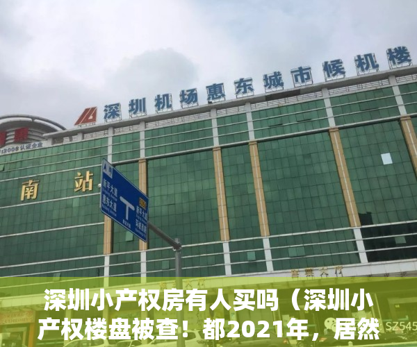 深圳小产权房有人买吗（深圳小产权楼盘被查！都2021年，居然还有人买小产权房子？）