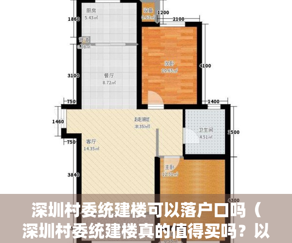 深圳村委统建楼可以落户口吗（深圳村委统建楼真的值得买吗？以经济情况而定，不要盲目的下手）