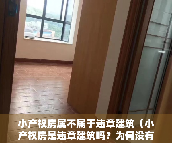 小产权房属不属于违章建筑（小产权房是违章建筑吗？为何没有房产证？）