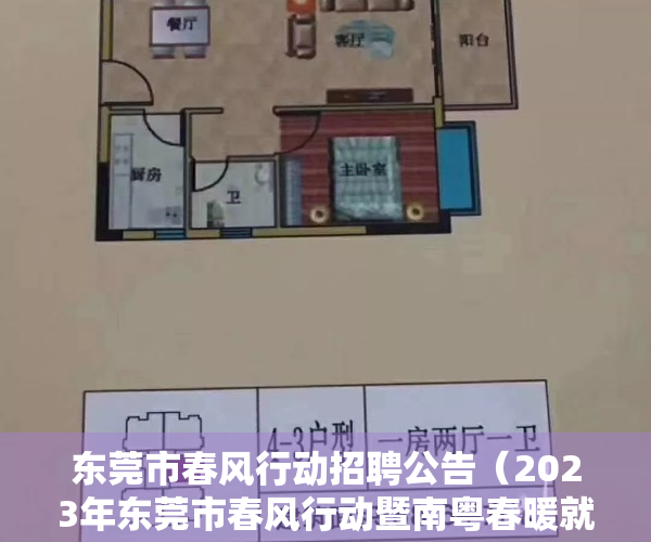 东莞市春风行动招聘公告（2023年东莞市春风行动暨南粤春暖就业服务活动启动仪式在虎门召开）