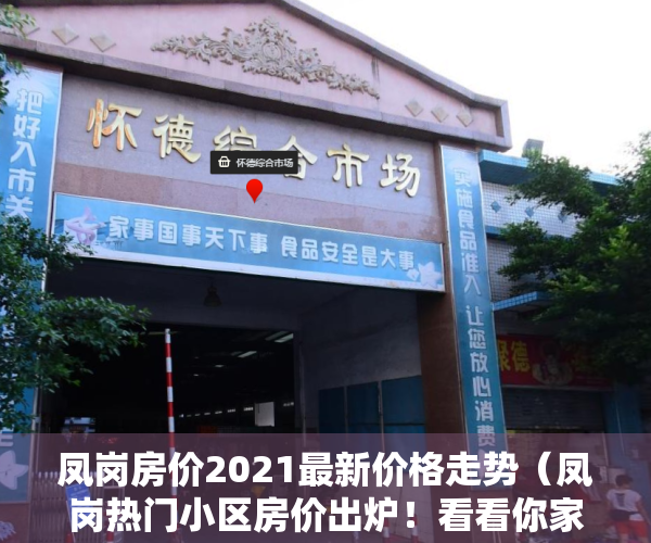 凤岗房价2021最新价格走势（凤岗热门小区房价出炉！看看你家房子什么价位？）