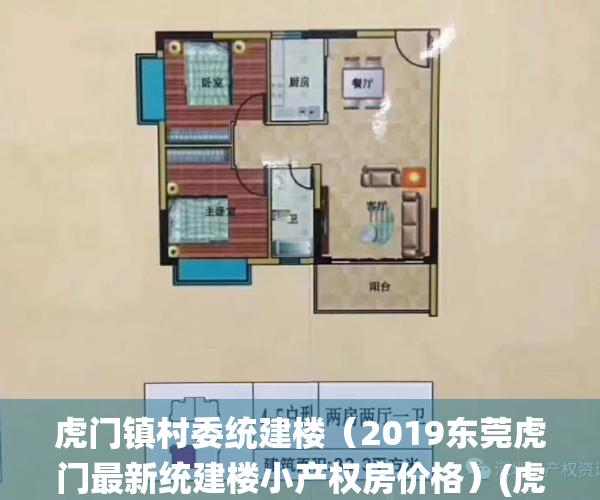 虎门镇村委统建楼（2019东莞虎门最新统建楼小产权房价格）(虎门镇拆迁)