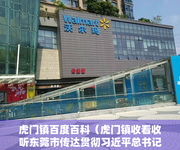 虎门镇百度百科（虎门镇收看收听东莞市传达贯彻习近平总书记重要讲话精神暨全国两会精神干部大会）