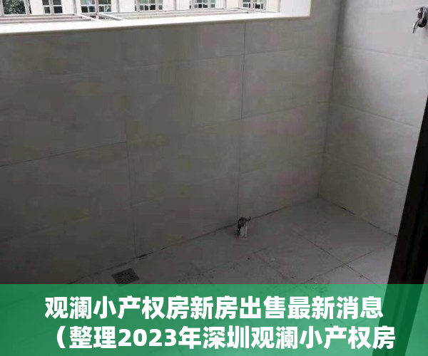 观澜小产权房新房出售最新消息（整理2023年深圳观澜小产权房片区房源有哪些？）