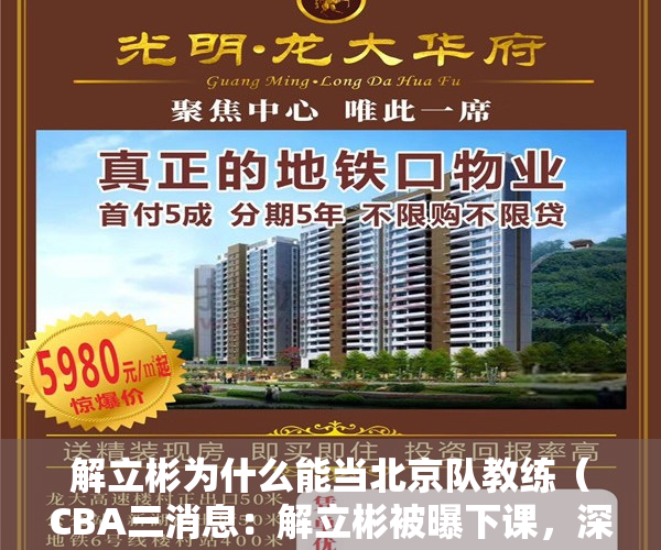 解立彬为什么能当北京队教练（CBA三消息：解立彬被曝下课，深圳主帅暂时更换，赵睿或成队长）