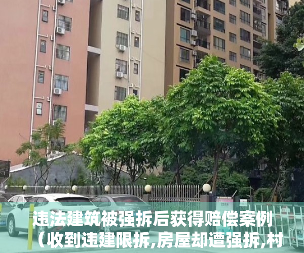 违法建筑被强拆后获得赔偿案例（收到违建限拆,房屋却遭强拆,村民如何维权）