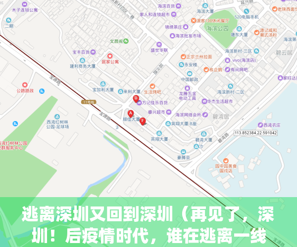 逃离深圳又回到深圳（再见了，深圳！后疫情时代，谁在逃离一线城市？）(逃离深圳一年以后)