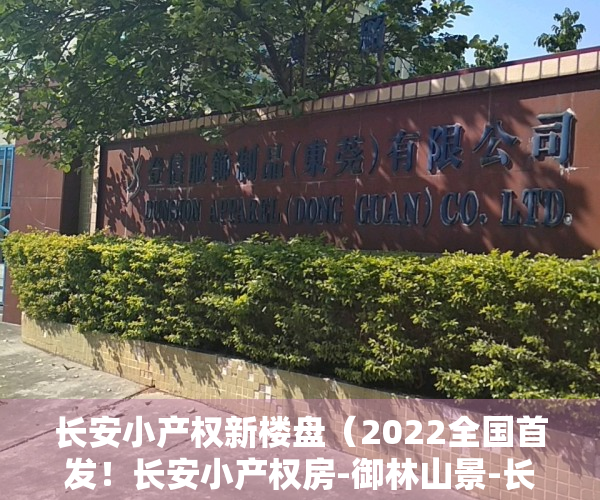 长安小产权新楼盘（2022全国首发！长安小产权房-御林山景-长安御林山景-长安小产权房村委房出售）