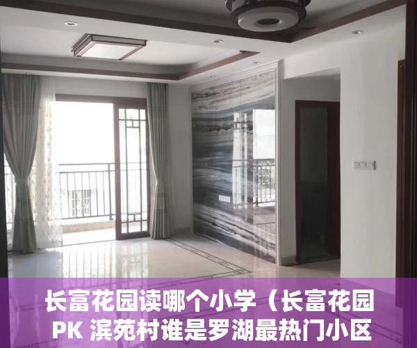 长富花园读哪个小学（长富花园 PK 滨苑村谁是罗湖最热门小区？）