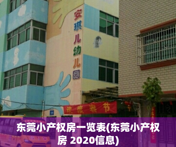 东莞小产权房一览表(东莞小产权房 2020信息)