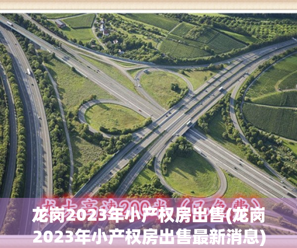 龙岗2023年小产权房出售(龙岗2023年小产权房出售最新消息)