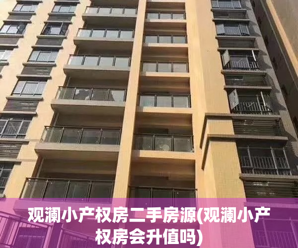 观澜小产权房二手房源(观澜小产权房会升值吗)