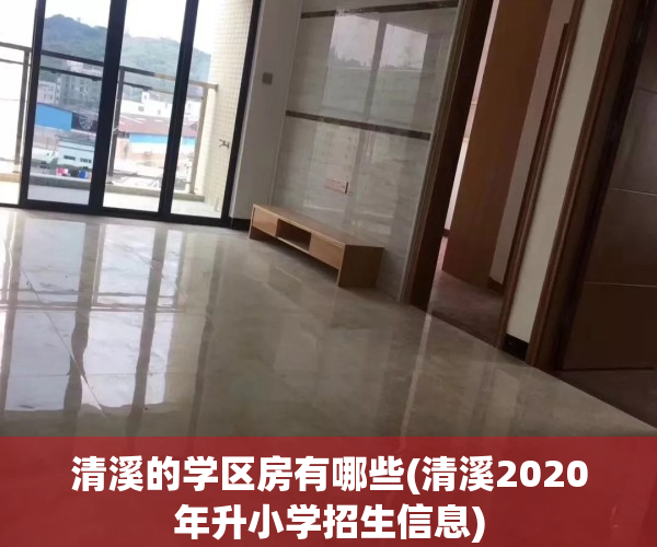 清溪的学区房有哪些(清溪2020年升小学招生信息)