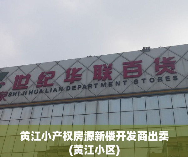 黄江小产权房源新楼开发商出卖(黄江小区)