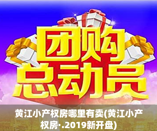 黄江小产权房哪里有卖(黄江小产权房·.2019新开盘)