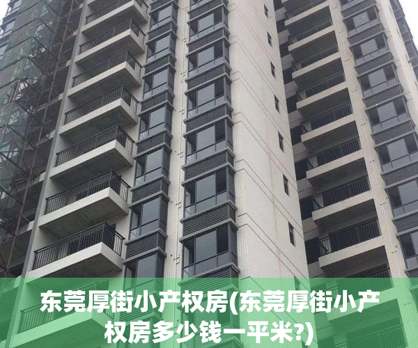 东莞厚街小产权房(东莞厚街小产权房多少钱一平米?)