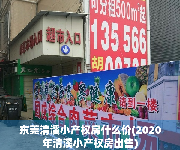 东莞清溪小产权房什么价(2020年清溪小产权房出售)