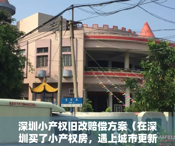 深圳小产权旧改赔偿方案（在深圳买了小产权房，遇上城市更新拆迁能否获得赔偿？）