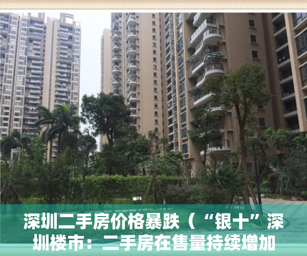 深圳二手房价格暴跌（“银十”深圳楼市：二手房在售量持续增加 购房者从容入市）