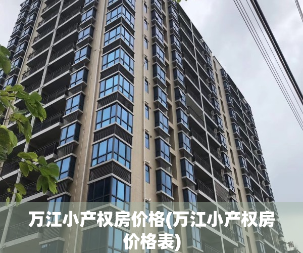 万江小产权房价格(万江小产权房价格表)