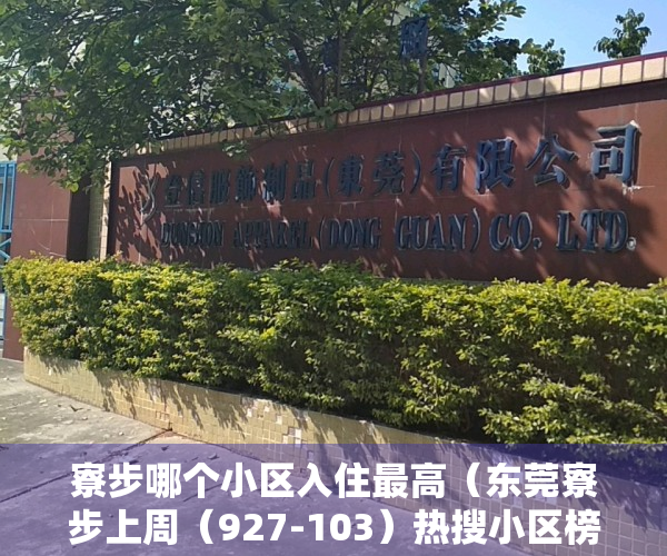 寮步哪个小区入住最高（东莞寮步上周（927-103）热搜小区榜，松湖·云越为最受欢迎小区）