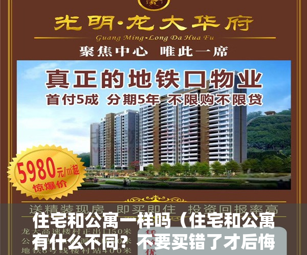 住宅和公寓一样吗（住宅和公寓有什么不同？不要买错了才后悔）