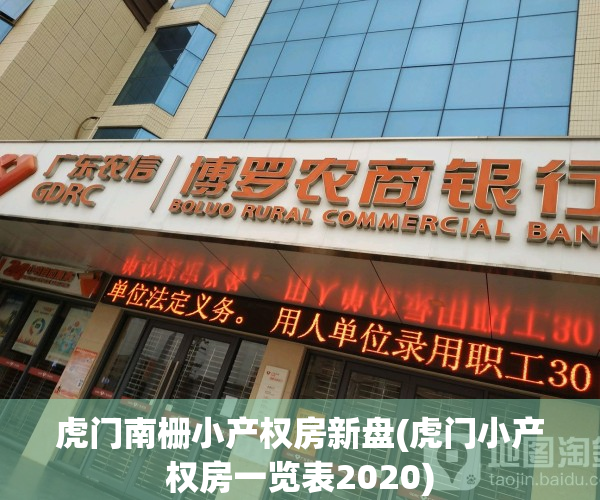 虎门南栅小产权房新盘(虎门小产权房一览表2020)