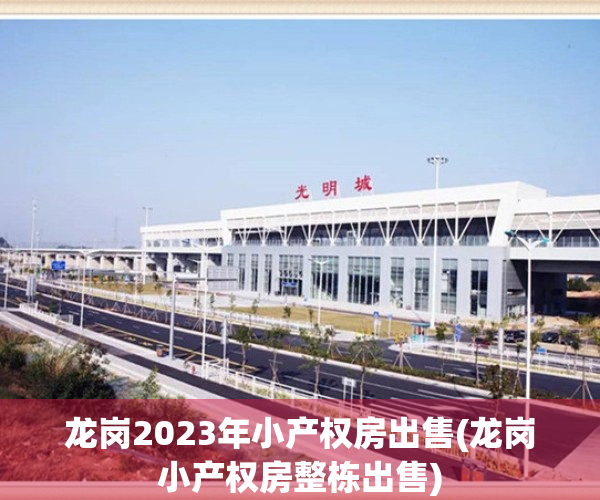 龙岗2023年小产权房出售(龙岗小产权房整栋出售)