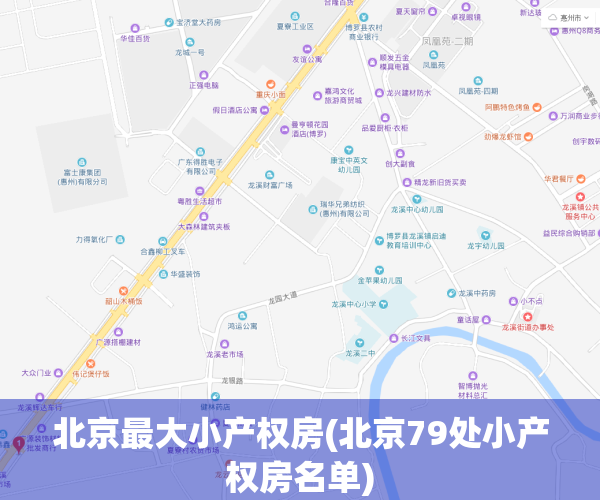 北京最大小产权房(北京79处小产权房名单)