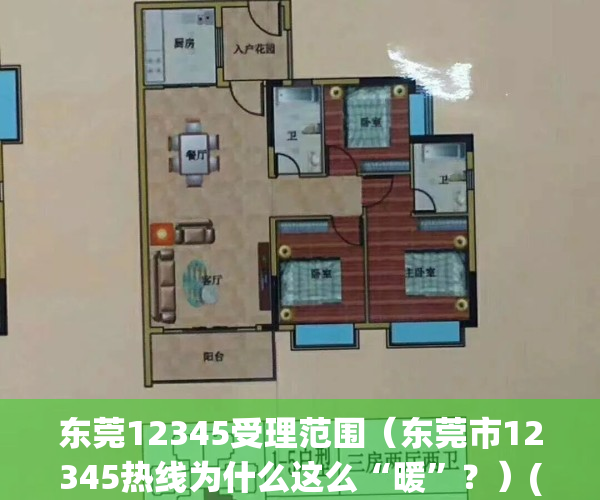 东莞12345受理范围（东莞市12345热线为什么这么“暖”？）(东莞12345是什么投诉电话)