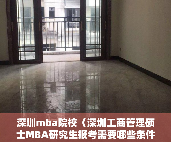 深圳mba院校（深圳工商管理硕士MBA研究生报考需要哪些条件——深圳科都教育考研）