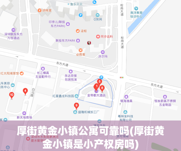 厚街黄金小镇公寓可靠吗(厚街黄金小镇是小产权房吗)