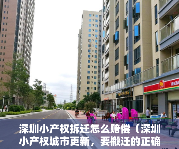 深圳小产权拆迁怎么赔偿（深圳小产权城市更新，要搬迁的正确流程，很详细，一定要看完）