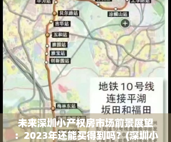 未来深圳小产权房市场前景展望：2023年还能买得到吗？(深圳小产权房价格上涨)