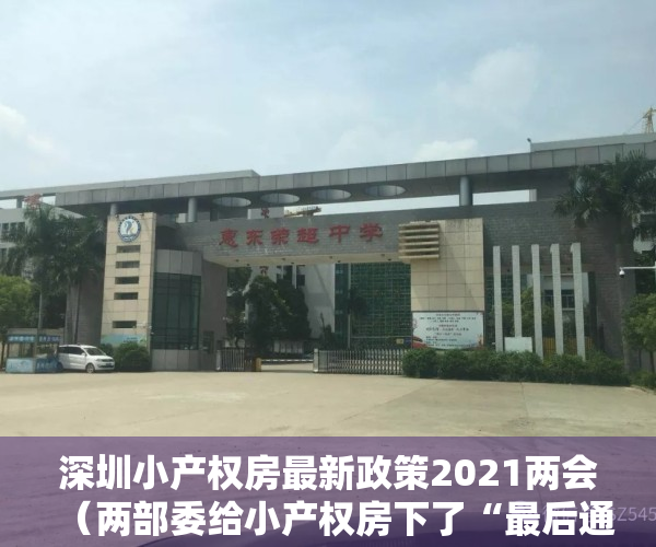 深圳小产权房最新政策2021两会（两部委给小产权房下了“最后通牒”？！对深圳来说，其实真相是这样……（附3大权威专家解读））