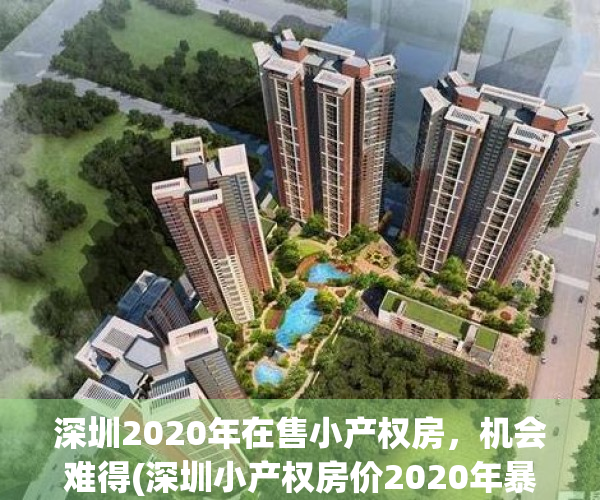 深圳2020年在售小产权房，机会难得(深圳小产权房价2020年暴涨)