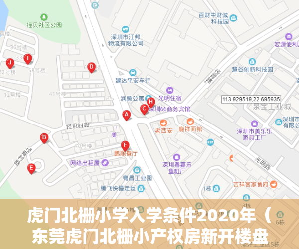 虎门北栅小学入学条件2020年（东莞虎门北栅小产权房新开楼盘「学府春天」虎门北栅三栋社区，4980元平起！）