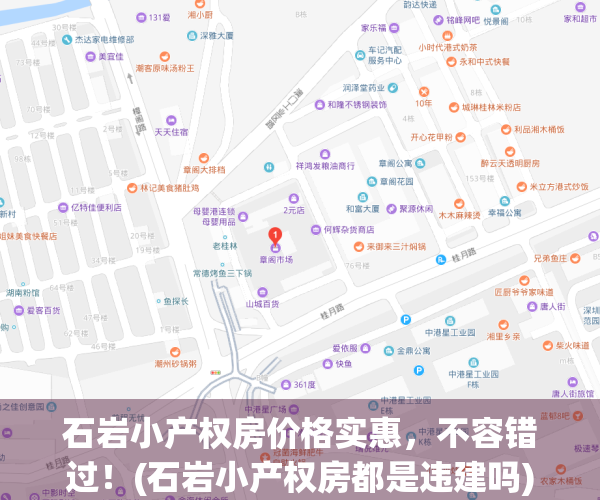 石岩小产权房价格实惠，不容错过！(石岩小产权房都是违建吗)