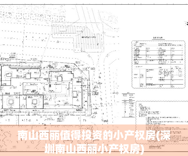 南山西丽值得投资的小产权房(深圳南山西丽小产权房)