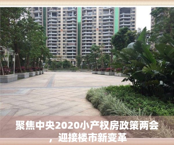 聚焦中央2020小产权房政策两会，迎接楼市新变革