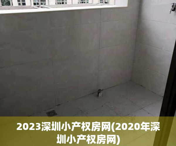 2023深圳小产权房网(2020年深圳小产权房网)