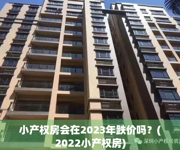 小产权房会在2023年跌价吗？(2022小产权房)