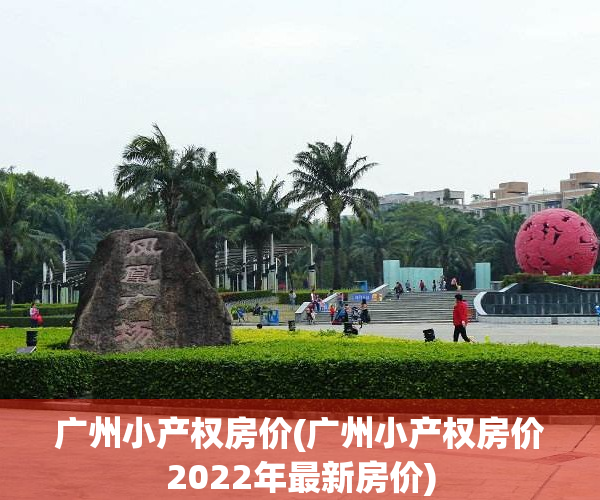 广州小产权房价(广州小产权房价2022年最新房价)