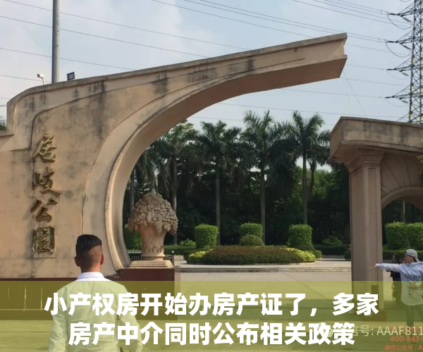 小产权房开始办房产证了，多家房产中介同时公布相关政策