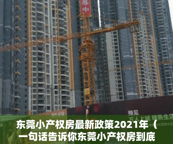 东莞小产权房最新政策2021年（一句话告诉你东莞小产权房到底值不值得买）