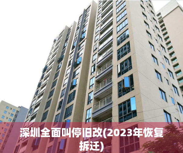 深圳全面叫停旧改(2023年恢复拆迁)